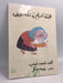 الجدة صباح وسلة البيض -  لميس عسلي