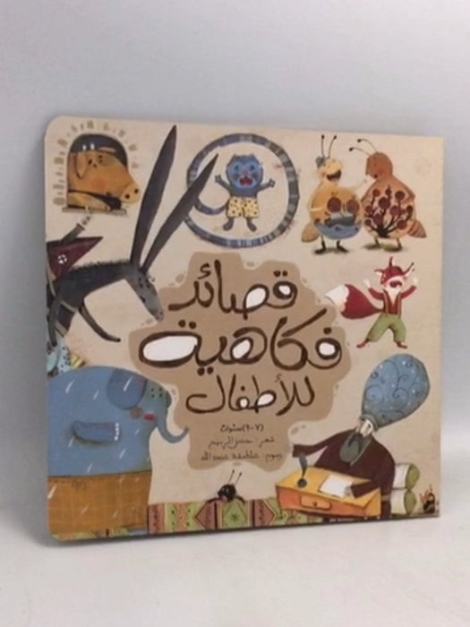 قصائد فكاهية للأطفال - حسن الربيح
