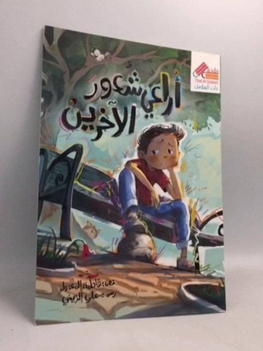 اراعي شعور الاخرين -  فاطمة المعدول