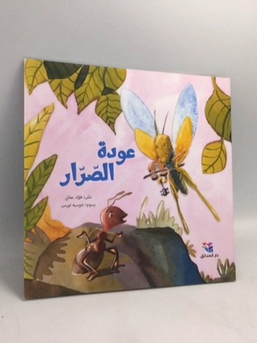 عودة الصرار -  فؤاد عفاني