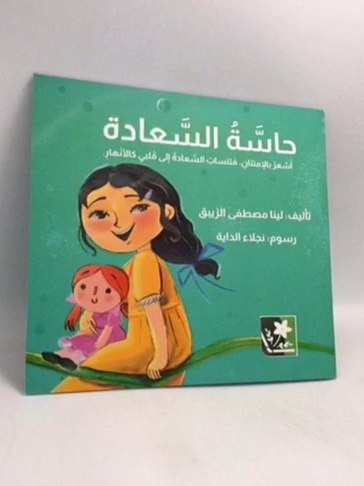 حاسَّةُ السَّعادة - 