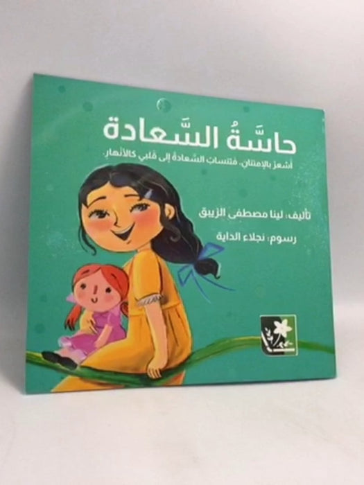 حاسَّةُ السَّعادة - 