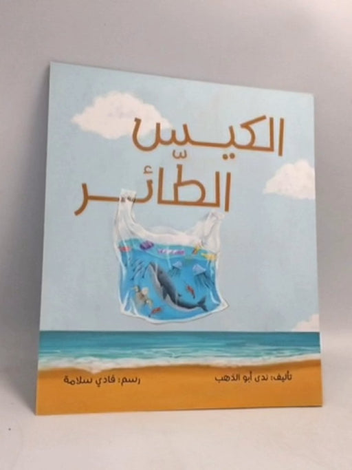 الكيس الطائر - ندى أبو الذهب