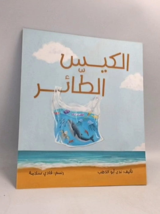 الكيس الطائر - ندى أبو الذهب
