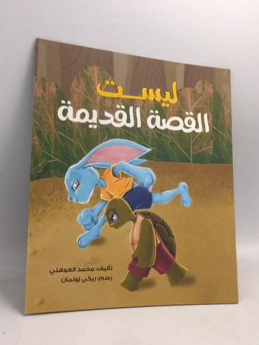 ليست القصة القديمة -  محمد العوهلي