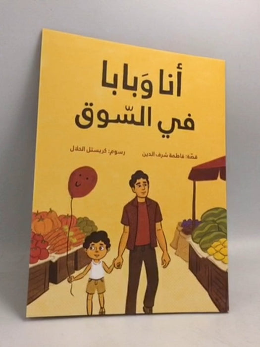 أنا وبابا في السّوق - فاطمة شرف الدين