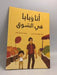 أنا وبابا في السّوق - فاطمة شرف الدين