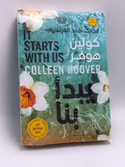 يبدأ بنا -  كولين هوفر ,  أحمد القرملاوي