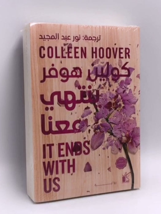 إنه ينتهي معنا - Colleen Hoover