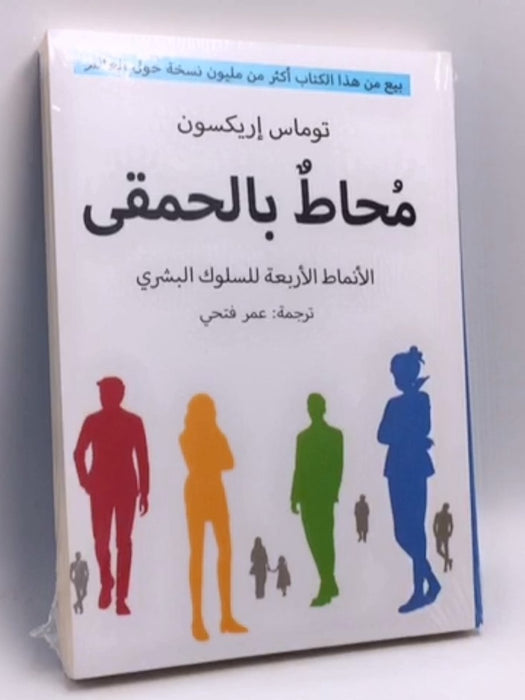 محاط بالحمقى الأنماط الأربعة للسلوك البشري - Thomas Erikson