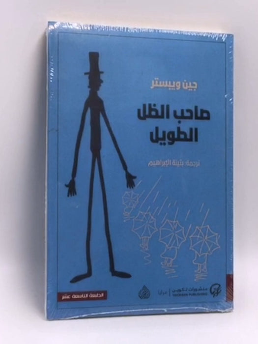 صاحب الظل الطويل - جين ويبستر