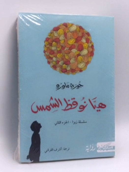 هيا نوقظ الشمس - José Mauro de Vasconcelos ,  أشرف القرقني