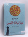 هيا نوقظ الشمس - José Mauro de Vasconcelos ,  أشرف القرقني