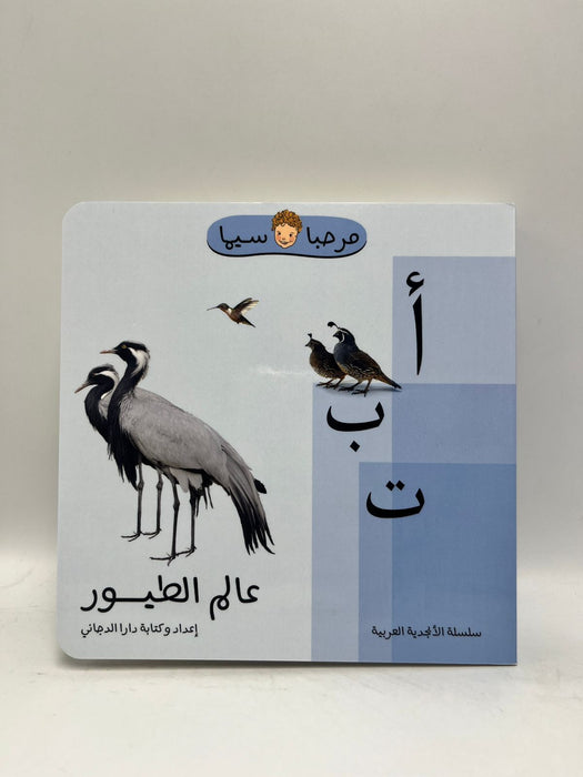 عالم الطيور - Hardcover - دارا الدجاني