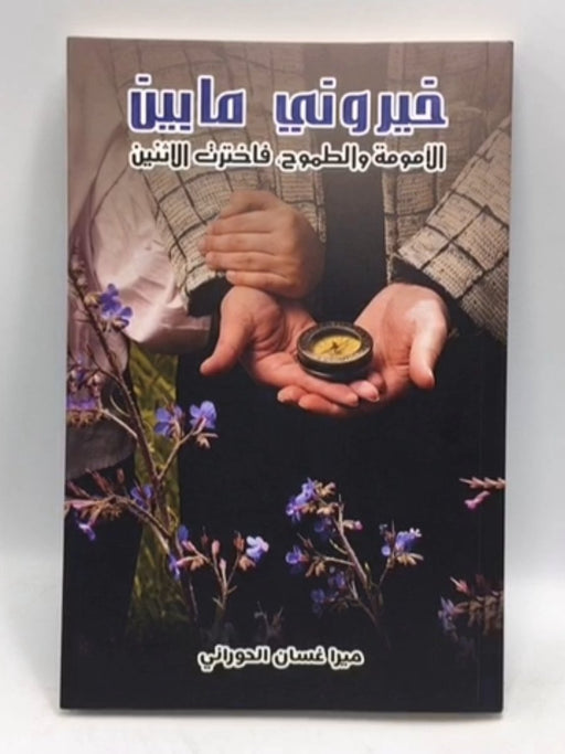 خيروني ما بين الأمومة والطموح، فاخترت الا - ميرا غسان الحوراني; 