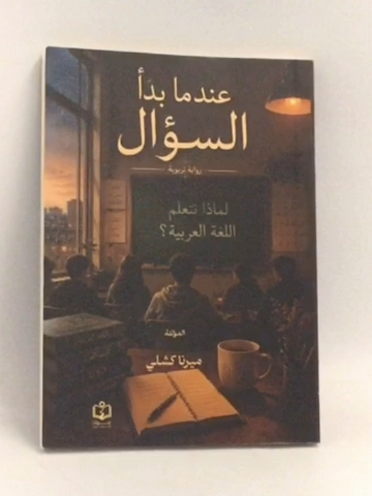 عندما بدأ السؤال - ميرنا كشلي