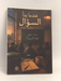 عندما بدأ السؤال - ميرنا كشلي