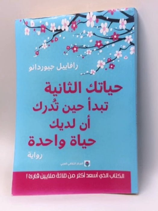 حياتك الثانية تبدأ حين تُدرك أن لديك حياة واحدة - رافاييل جيوردانو