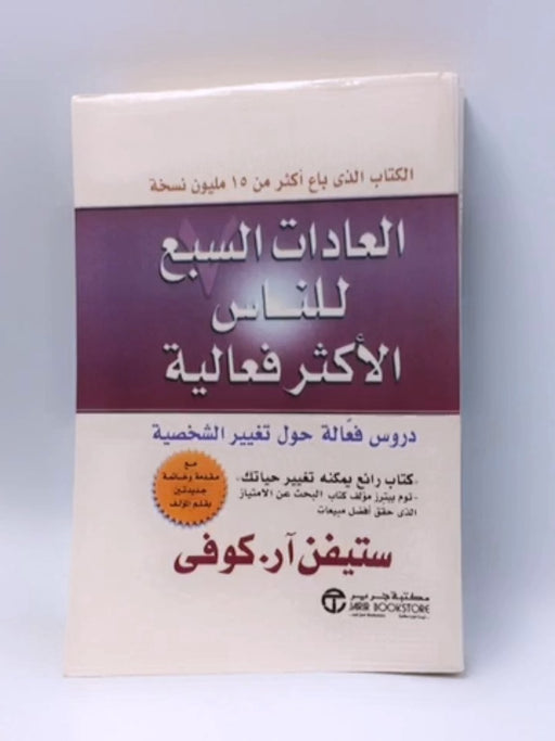 عادات السبع للناس الاكثر فعالية - Stephen R. Covey