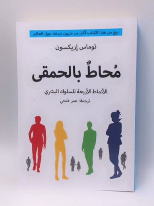 محاط بالحمقى: الأنماط الأربعة للسلوك البشري - توماس إريكسون ,  عمر فتحي  