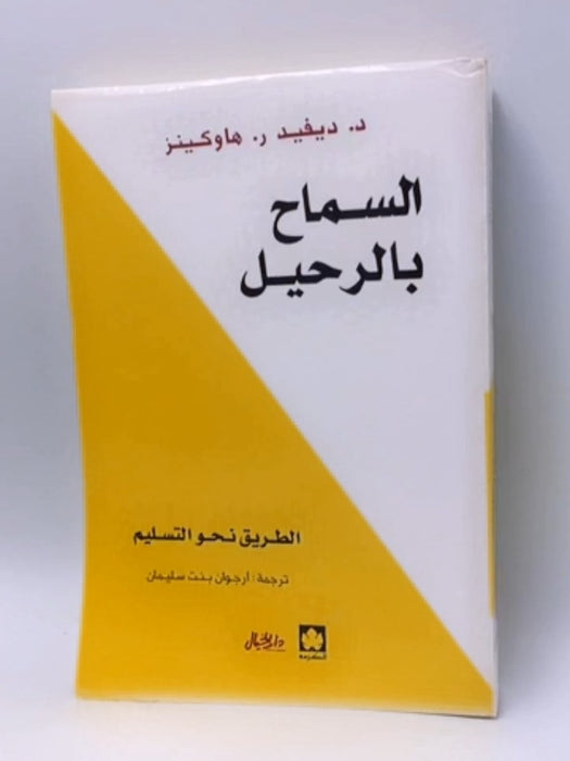 السماح بالرحيل - David R. Hawkins