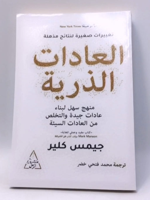 العادات الذرية - James Clear