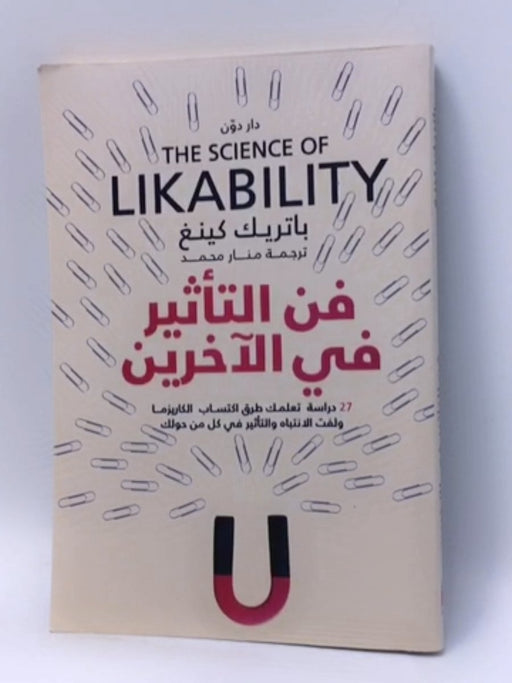 فن التأثير في الأخرين - Patrick King ,  منار محمد  (ترجمة)