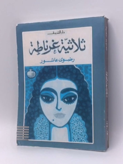 ثلاثية غرناطة - رضوى عاشور