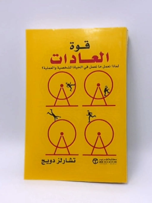 قوة العادات: لماذا نعمل ما نعمل في الحياة الشخصية والعملية؟ - Charles Duhigg ,  تشارلز دويج