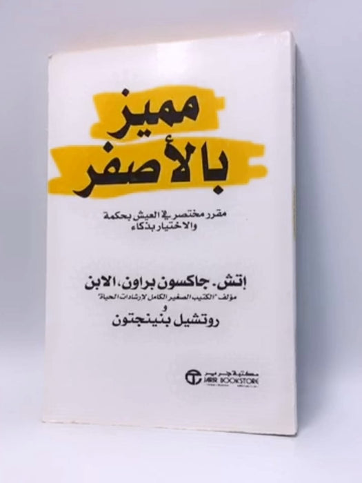 مميز بالأصفر: مقرر مختصر في العيش بحكمة والاختيار بذكاء - H. Jackson Brown Jr. ,  Rochelle Pennington