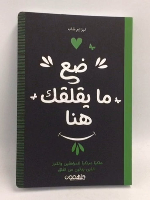 ضع ما يقلقك هنا - ليزا إم شاب
