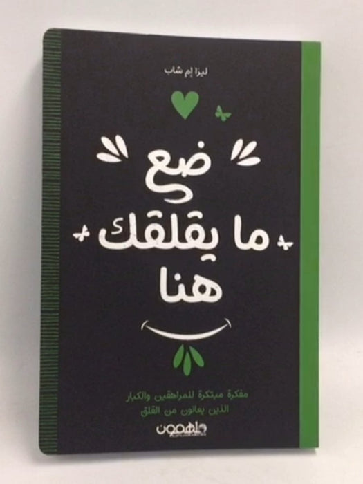 ضع ما يقلقك هنا - ليزا إم شاب