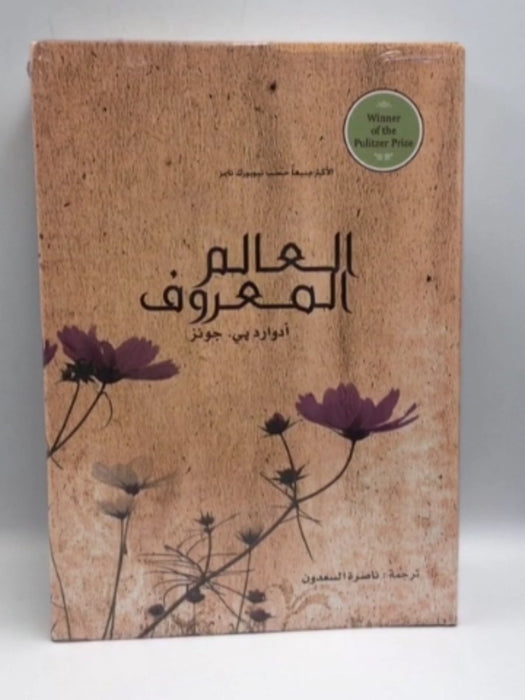 العالم المعروف (Hardcover) - أدوارد بي. جونز