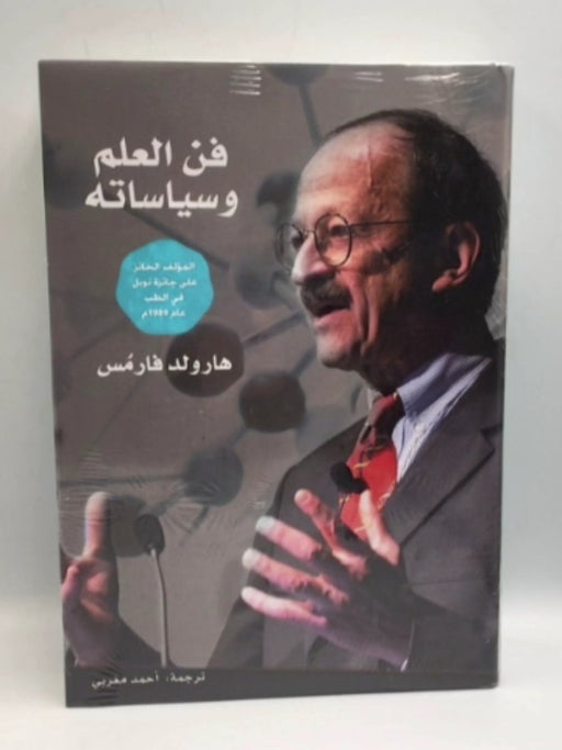 فن العلم وسياساته (Hardcover) - هارولد فارمس