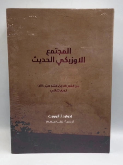 المجتمع الاوزبكي الحديث (Hardcover) - إدوار إز آلوورث