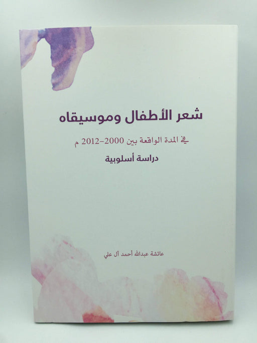 ‏شعر الاطفال وموسيقاه في المدة الواقعة بين 2000-2012 م - عائشة عبد الله أحمد آل علي