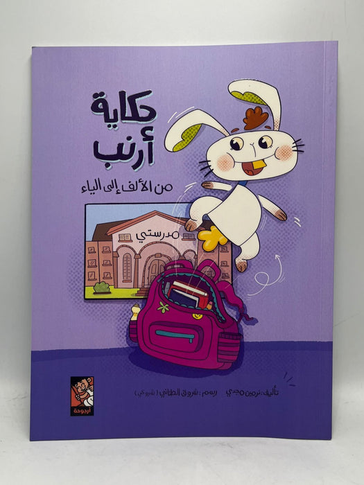 حكاية أرنب  من الألف إلى الياء - نرمين مجدي