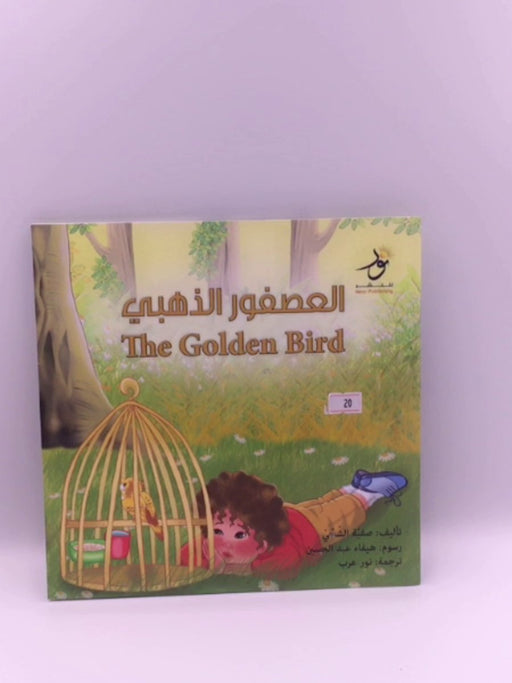 العصفور الذهبي The Golden Bird - صفية الشّحّي
