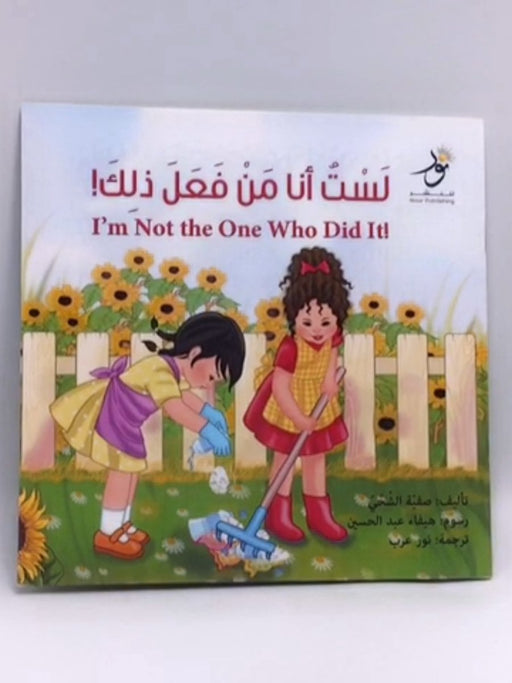 I am not the one who did it!/لست انا من فعل ذلك! - صفية الشحي
