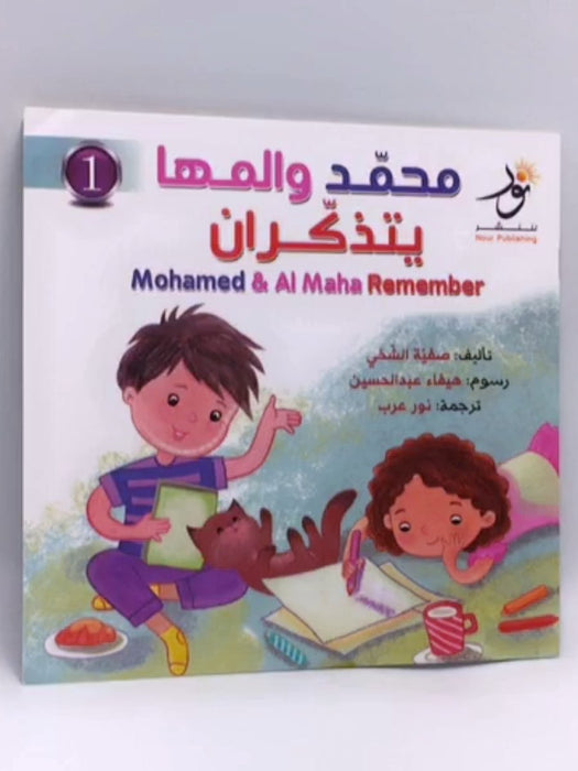 Mohamed and AL Maha Remember / محمد و المها يتذكران - صفية الشحي