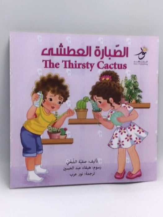 The thirsty Cactus / الصبارة العطشى - صفية الشحي