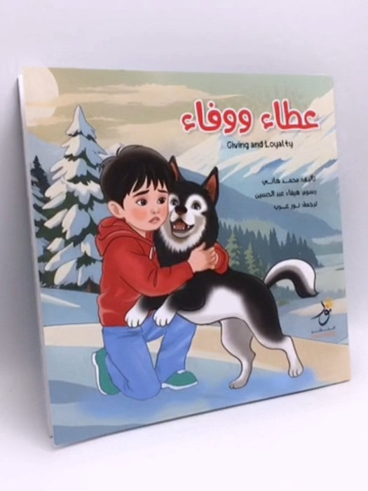 عطاء ووفاء / Giving and Loyalty - محمد هاني