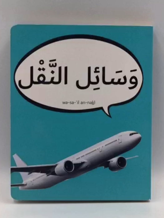 وسائل النقل (Board book) - Dardasha Books