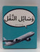 وسائل النقل (Board book) - Dardasha Books