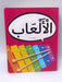 الألعاب - 