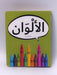 الألوَان - Hardcover - Dardasha Books