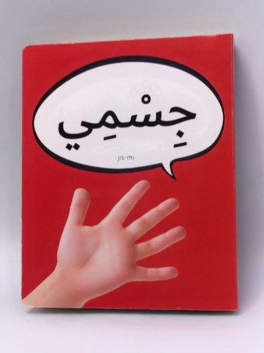 جِسْمِي - Hardcover - Dardasha Books