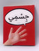 جِسْمِي - Hardcover - Dardasha Books