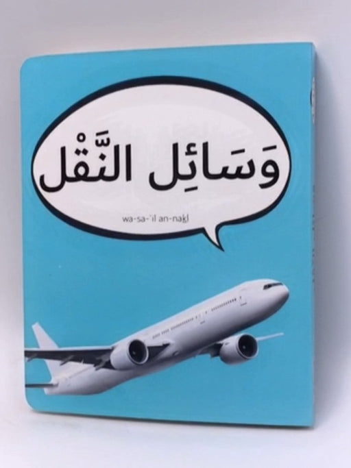 وَسَائِل النَّقْل - Hardcover - Dardasha Books