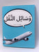 وَسَائِل النَّقْل - Hardcover - Dardasha Books